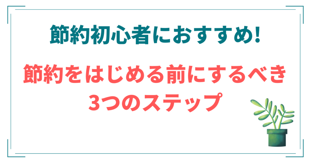 節約を始める前にするべき３ステップ