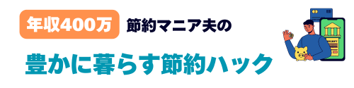 年収400万 節約マニア夫の豊かに暮らすハック集